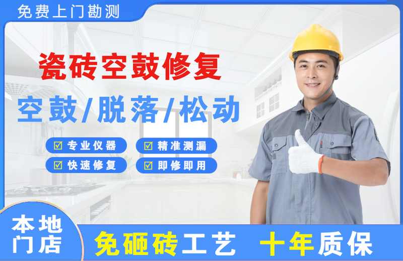 南皮瓷砖空鼓修复