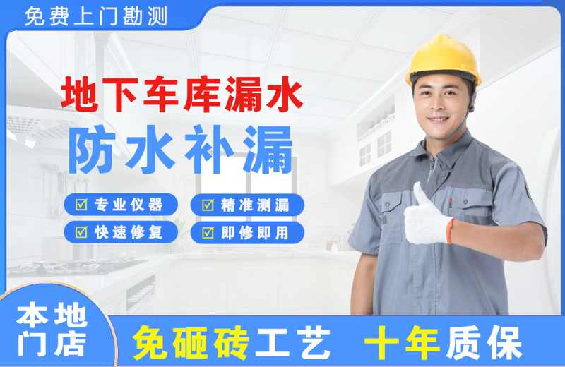 南皮地下车库漏水维修